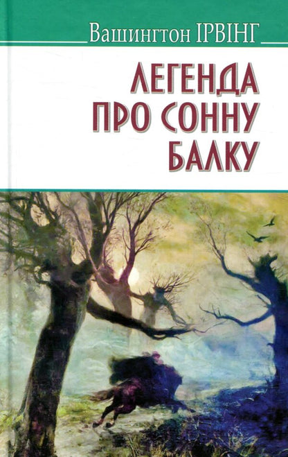 Legend Of A Carotid Beam And Other Stories / Легенда про Сонну Балку та інші історії Washington Irwing / Вашингтон Ірвінг 9786170705587-1
