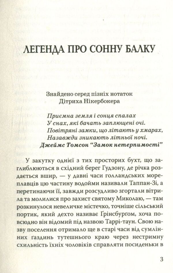 Legend Of A Carotid Beam And Other Stories / Легенда про Сонну Балку та інші історії Washington Irwing / Вашингтон Ірвінг 9786170705587-3