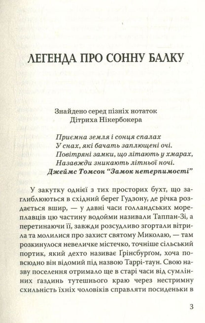 Legend Of A Carotid Beam And Other Stories / Легенда про Сонну Балку та інші історії Washington Irwing / Вашингтон Ірвінг 9786170705587-3