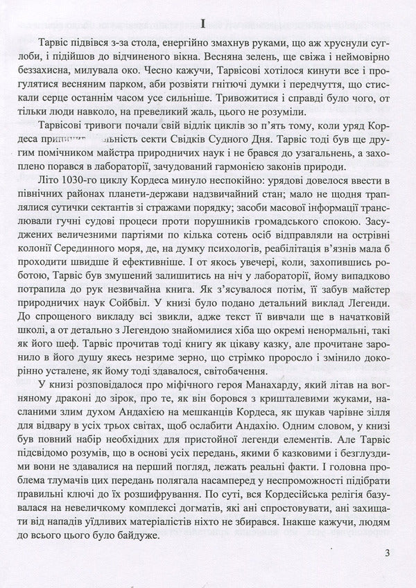 Legend: a fantastic story / Легенда: фантастична повість Роман Росицкий 978-966-07-3342-8-3