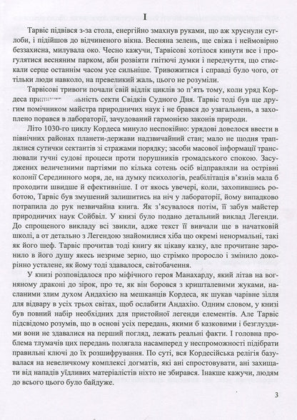 Legend: a fantastic story / Легенда: фантастична повість Роман Росицкий 978-966-07-3342-8-3