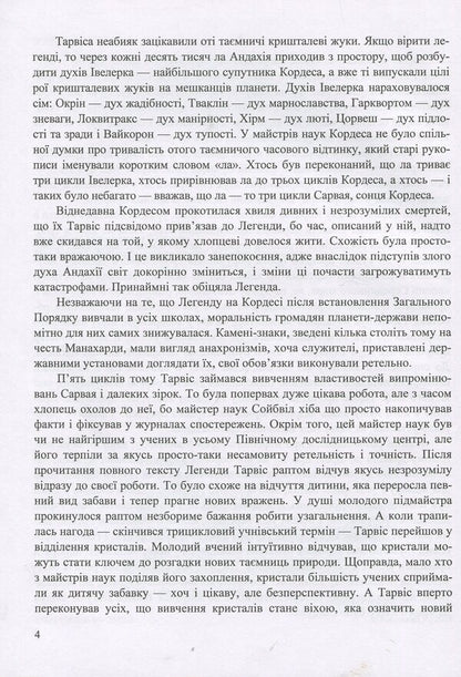 Legend: a fantastic story / Легенда: фантастична повість Роман Росицкий 978-966-07-3342-8-4