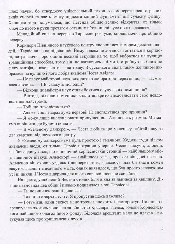 Legend: a fantastic story / Легенда: фантастична повість Роман Росицкий 978-966-07-3342-8-5