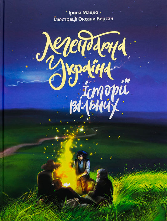 Legendary Ukraine. Stories of the free / Легендарна Україна. Історії вільних Ирина Мацко 9786178358037-1