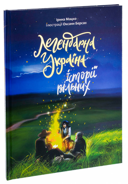 Legendary Ukraine. Stories of the free / Легендарна Україна. Історії вільних Ирина Мацко 9786178358037-3