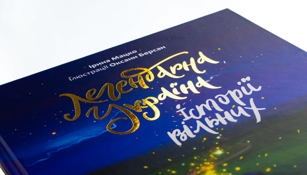 Legendary Ukraine. Stories of the free / Легендарна Україна. Історії вільних Ирина Мацко 9786178358037-4