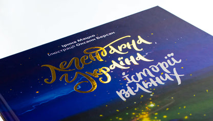 Legendary Ukraine. Stories of the free / Легендарна Україна. Історії вільних Ирина Мацко 9786178358037-4
