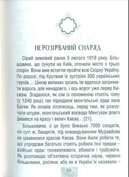 Legendary defender of Ukraine / Легендарна захисниця України Андрей Комарницкий 978-966-938-582-6-5