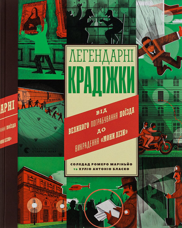 Legendary heists: from the Great Train Robbery to the Mona Lisa heist / Легендарні крадіжки: від Великого пограбування поїзда до викрадення Мони Лізи Соледад Ромеро Мариньо 978-966-448-106-6-1