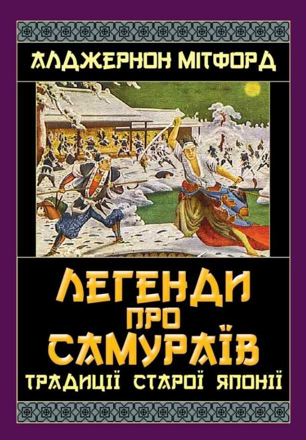 Legends About Samurai. The Traditions Of Old Japan / Легенди про самураїв. Традиції старої Японії Algeronnon / Олдернон Мітфорд 9789664988794-1
