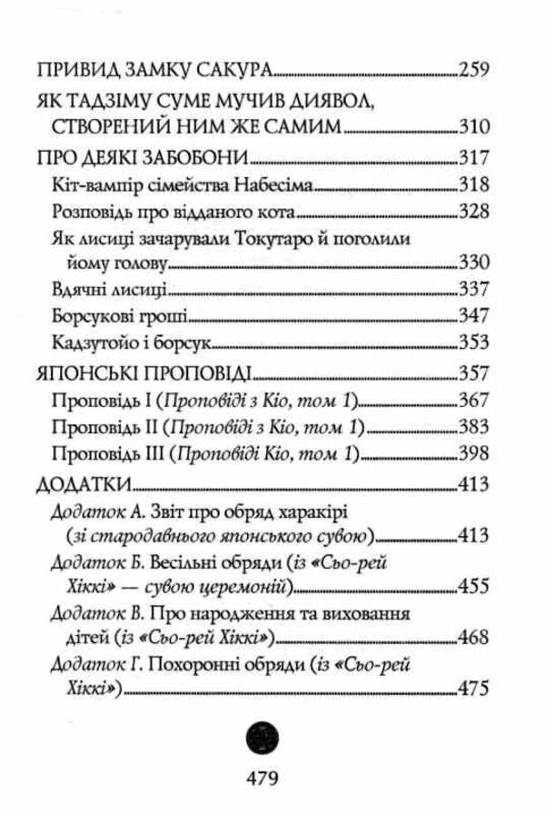 Legends About Samurai. The Traditions Of Old Japan / Легенди про самураїв. Традиції старої Японії Algeronnon / Олдернон Мітфорд 9789664988794-3