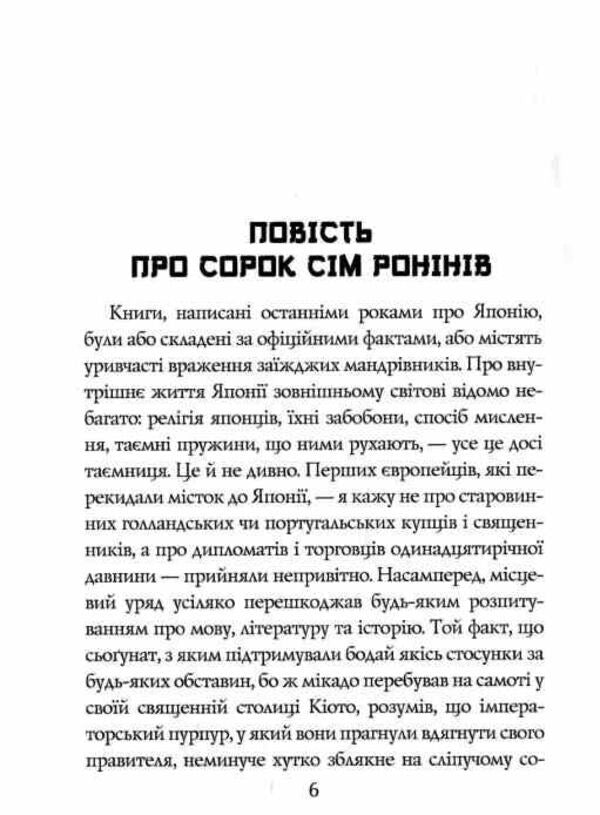 Legends About Samurai. The Traditions Of Old Japan / Легенди про самураїв. Традиції старої Японії Algeronnon / Олдернон Мітфорд 9789664988794-4