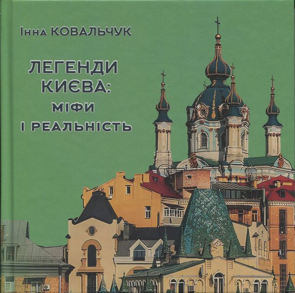 Legends Of Kiev: Myths And Reality / Легенди Києва: міфи і реальність Inna Kovalchuk / Інна Ковальчук 9786178477851-1