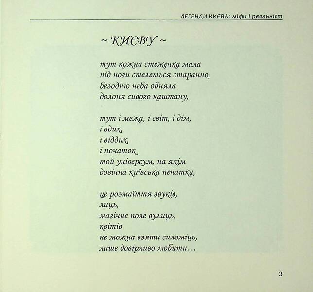 Legends Of Kiev: Myths And Reality / Легенди Києва: міфи і реальність Inna Kovalchuk / Інна Ковальчук 9786178477851-3