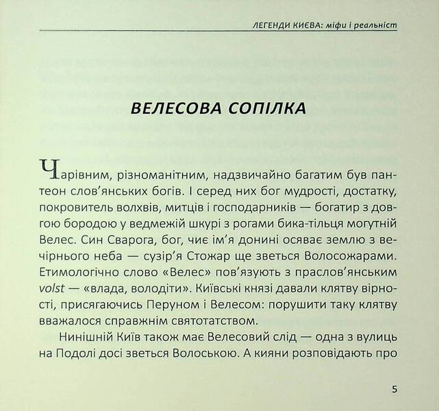 Legends Of Kiev: Myths And Reality / Легенди Києва: міфи і реальність Inna Kovalchuk / Інна Ковальчук 9786178477851-5