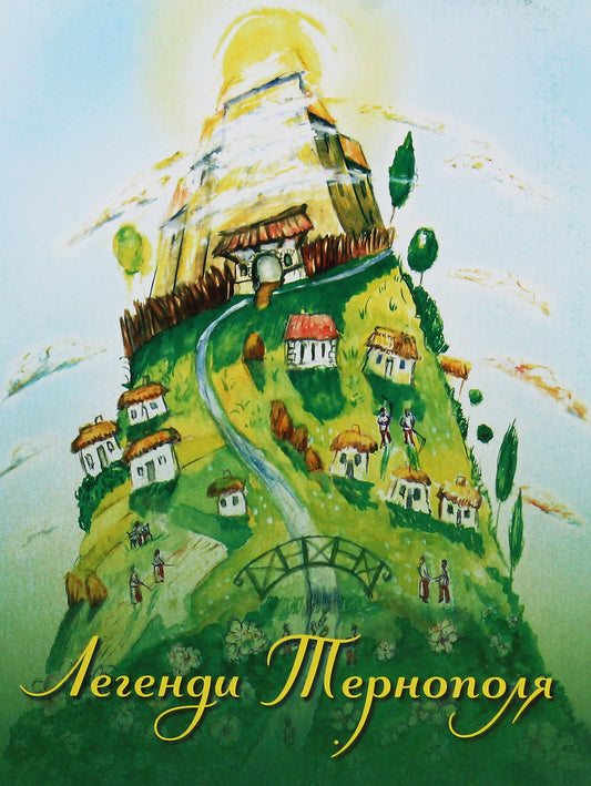 Legends Of Ternopil / Легенди Тернополя / Author not specified 9789661850681-1