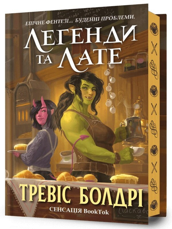 Legends and Latte (with color cut) / Легенди та лате (із кольоровим зрізом) Трэвис Болдри 9786175231227-1