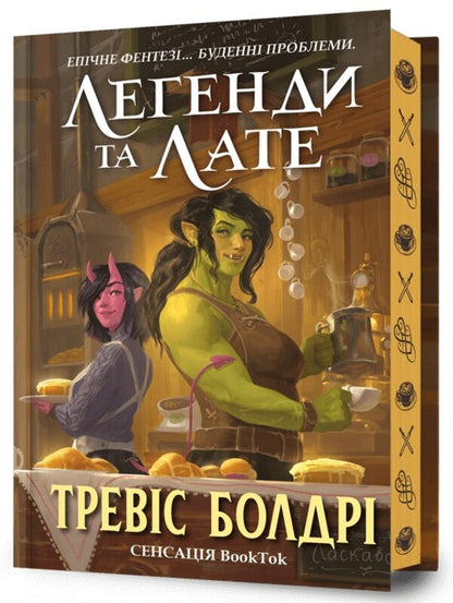 Legends and Latte (with color cut) / Легенди та лате (із кольоровим зрізом) Трэвис Болдри 9786175231227-1
