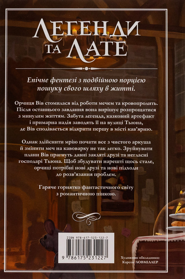 Legends and Latte (with color cut) / Легенди та лате (із кольоровим зрізом) Трэвис Болдри 9786175231227-3