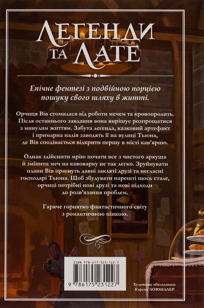 Legends and Latte (with color cut) / Легенди та лате (із кольоровим зрізом) Трэвис Болдри 9786175231227-3