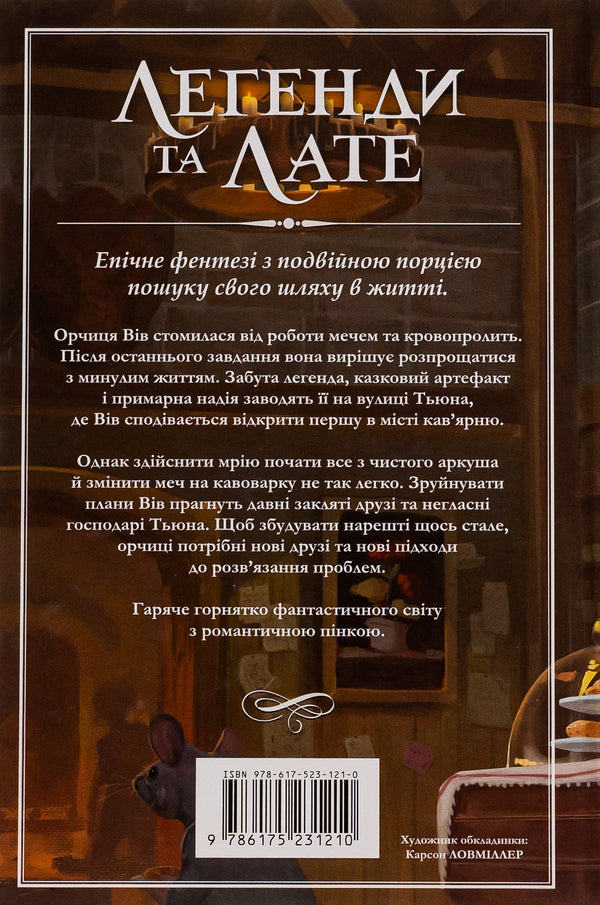 Legends and lattes / Легенди та лате Трэвис Болдри 9786175231210-3