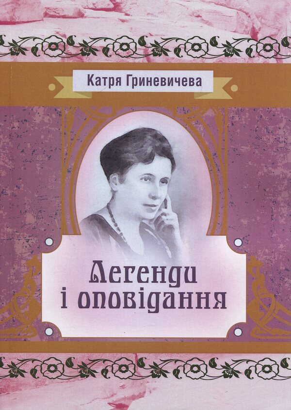 Legends and stories / Легенди та оповідання Катря Гриневичева 978-617-673-915-9-1