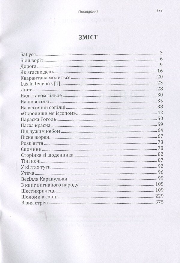 Legends and stories / Легенди та оповідання Катря Гриневичева 978-617-673-915-9-3