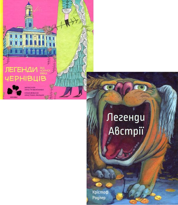 Legends from the Black Sheep (set of 2 books) / Легенди від Чорної вівці (комплект із 2 книг) Кристина Венгринюк, Кристоф Родлер 978-617-614-173-0, 978-617-614-255-3-1