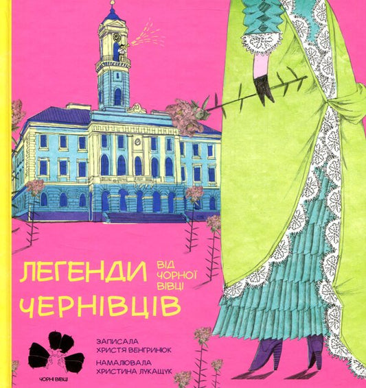 Legends of Chernivtsi from Black Sheep / Легенди Чернівців від Чорної Вівці Кристина Венгринюк 978-617-614-173-0-1