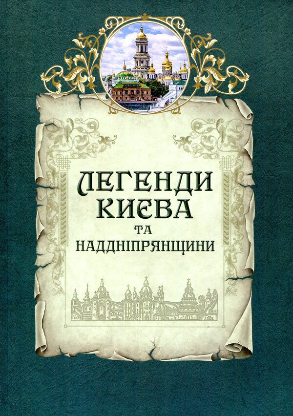 Legends of Kyiv and Transnistria / Легенди Києва та Наддніпрянщини  978-617-629-453-5-1