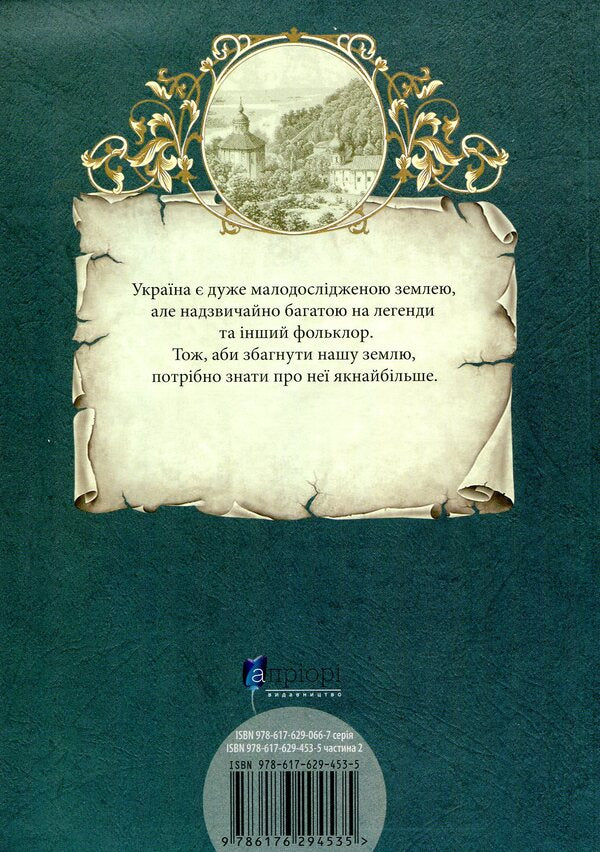 Legends of Kyiv and Transnistria / Легенди Києва та Наддніпрянщини  978-617-629-453-5-2