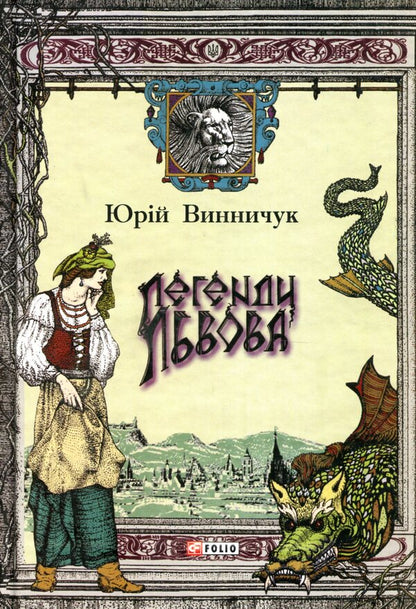 Legends of Lviv / Легенди Львова Юрий Винничук 978-966-03-8222-0-1