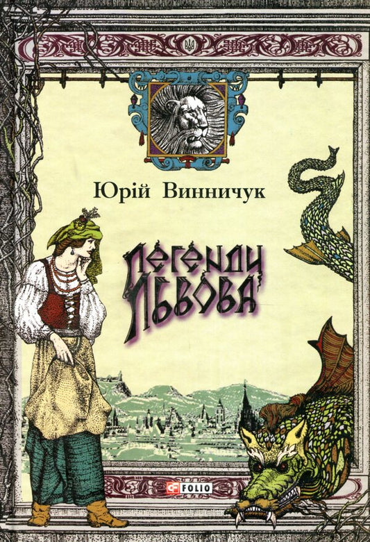 Legends of Lviv / Легенди Львова Юрий Винничук 978-966-03-8222-0-1