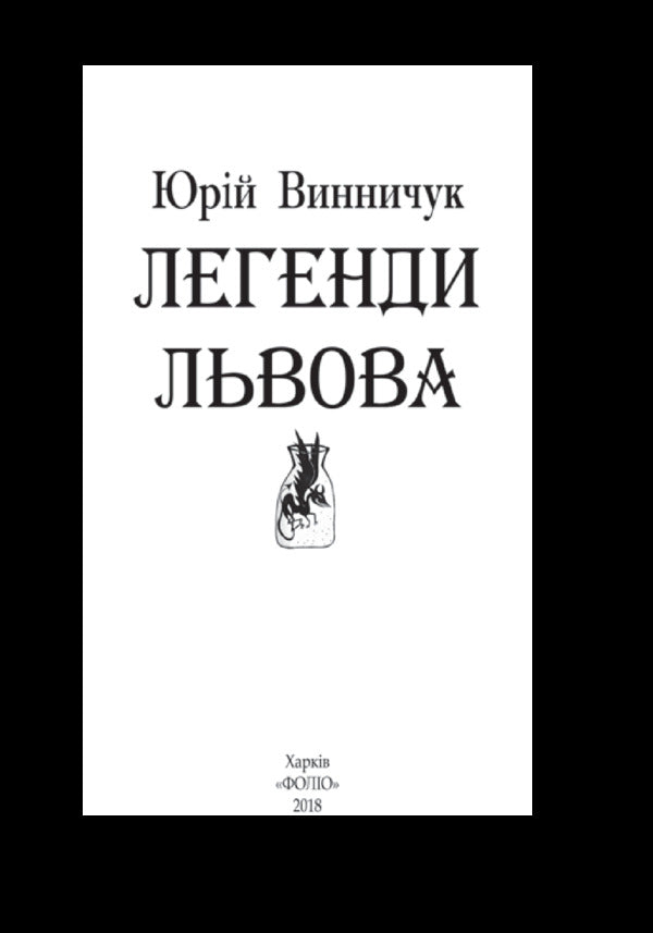 Legends of Lviv / Легенди Львова Юрий Винничук 978-966-03-8222-0-3