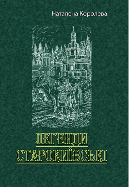 Legends of Old Kyiv / Легенди старокиївські Наталена Королева 978-611-01-2741-7-1