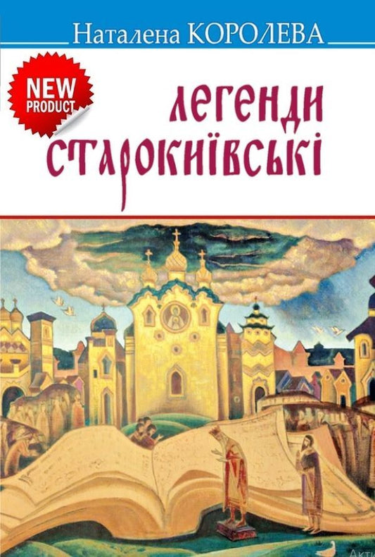 Legends of Old Kyiv / Легенди старокиївські Наталена Королева 978-617-07-0850-2-1