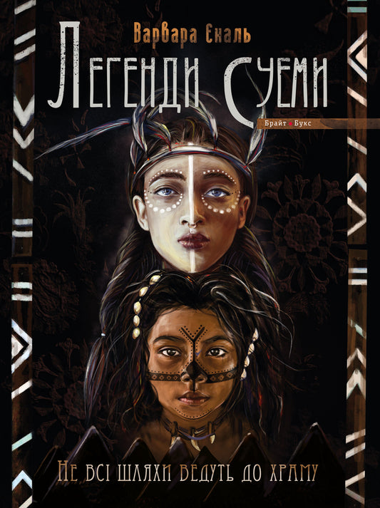 Legends of Suema. Book 1. Not all roads lead to the temple / Легенди Суеми. Книга 1. Не всі шляхи ведуть до храму Варвара Еналь 9786177766116-1