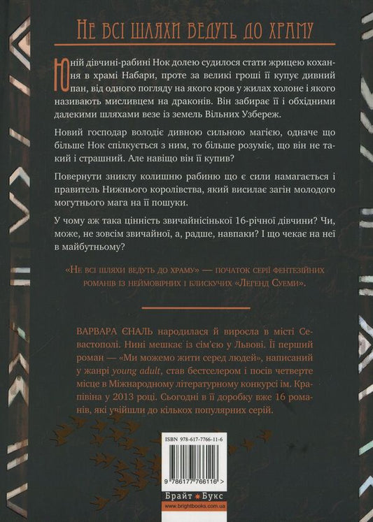 Legends of Suema. Book 1. Not all roads lead to the temple / Легенди Суеми. Книга 1. Не всі шляхи ведуть до храму Варвара Еналь 9786177766116-2