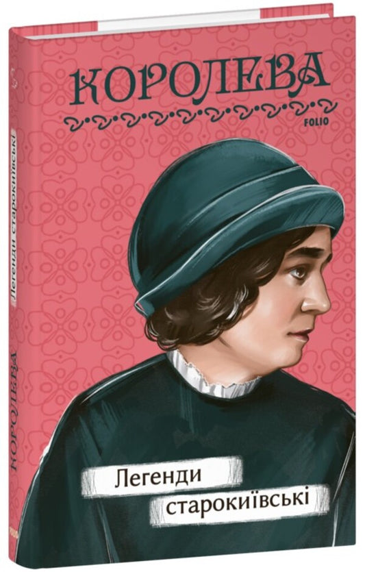 Legends of Tarokyiv / Легенди cтарокиївські Наталена Королева 978-617-551-730-7-1