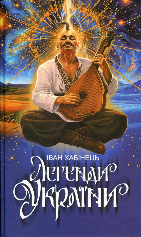 Legends of Ukraine / Легенди України Иван Хабинец 978-966-10-9288-3-1