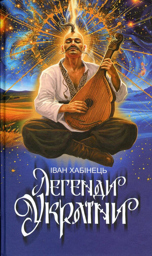 Legends of Ukraine / Легенди України Иван Хабинец 978-966-10-9288-3-1