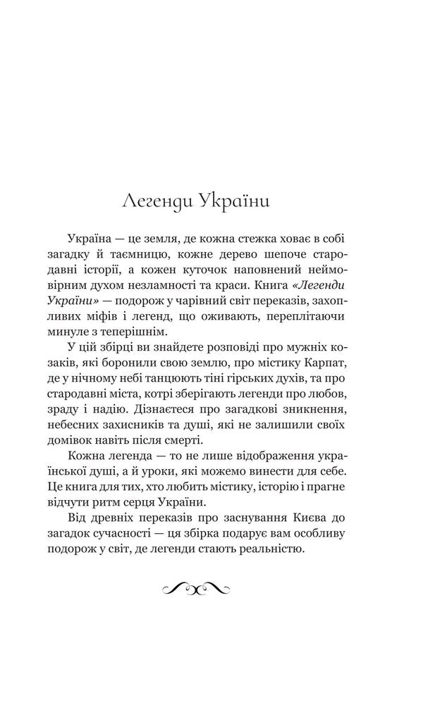 Legends of Ukraine / Легенди України Иван Хабинец 978-966-10-9288-3-3