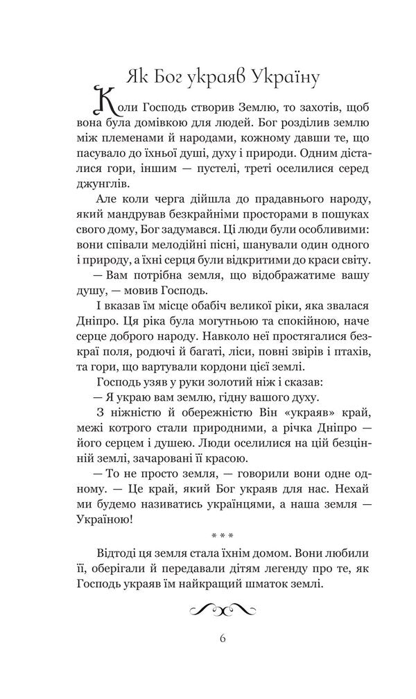 Legends of Ukraine / Легенди України Иван Хабинец 978-966-10-9288-3-4