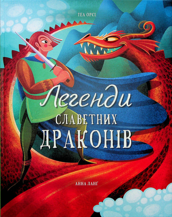 Legends of glorious dragons / Легенди славетних драконів Теа Орси 978-617-8012-66-3-1