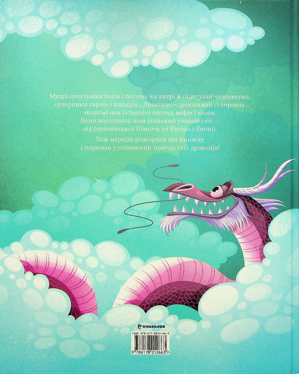 Legends of glorious dragons / Легенди славетних драконів Теа Орси 978-617-8012-66-3-2