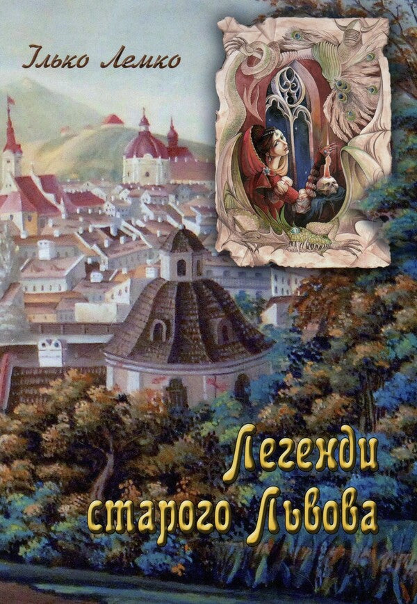 Legends of old Lviv / Легенди старого Львова Илько Лемко 978-617-629-419-1-1