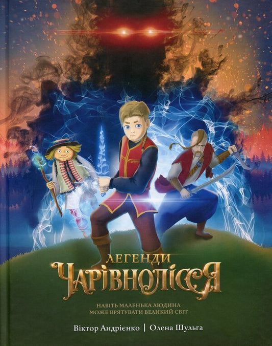 Legends of the Enchanted Forest / Легенди Чарівнолісся Виктор Андриенко, Елена Шульга 978-966-986-360-7-1