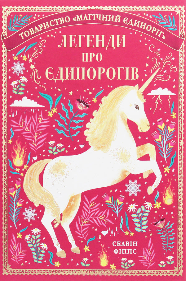 Legends of unicorns / Легенди про єдинорогів Селвин Фиппс 978-617-7820-18-4-1