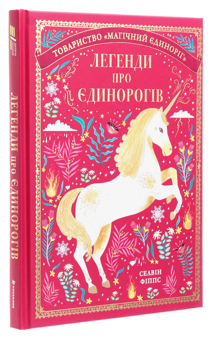 Legends of unicorns / Легенди про єдинорогів Селвин Фиппс 978-617-7820-18-4-3