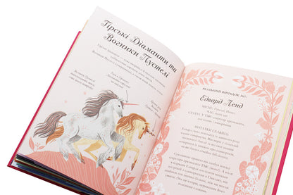 Legends of unicorns / Легенди про єдинорогів Селвин Фиппс 978-617-7820-18-4-6